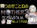 【MOTHER3】紡乃世詞音のMOTHER3ランダム封印縛り#20