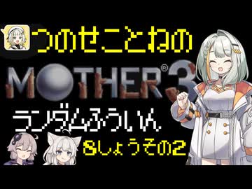 【MOTHER3】紡乃世詞音のMOTHER3ランダム封印縛り#20