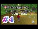 【マリオカート８デラックス】最下位が動画を作る！マリカー８DX#4【実況プレイ】