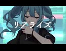 【高校生が歌った】リアライズ(covered by JACK)【iPhoneのみ】#nico2