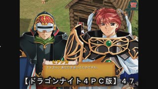 【ドラゴンナイト４ＰＣ版】４７