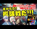 【同人】良かろう！艦隊戦だ！！漆黒の大洋 特集！！【TRPG】:133回