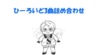 【APヘタリア】ひーろいど3曲詰め合わせ【人力ボカロ】