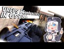 【VRFPS】Contractors IN もち子さん【VOICEROID実況】