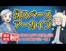 【雑談30回】幻スペース アーカイブ配信：通常回【TRPG放送】