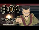 【初見実況】 IQ2万の大逆転裁判　第１話　大いなる旅立ちの冒険　その４　【 大逆転裁判 】