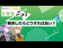 【虚構侵蝕TRPG研究】ゆかりとつむぎの自習室#03『観測したらどうすれば良い？』