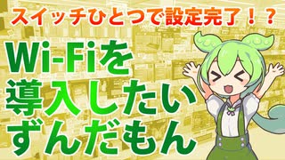 ずんだもんと学ぶWi-Fiルーター【VOICEVOXめたん解説】