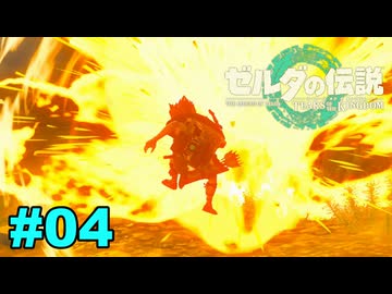 【ゆっくり実況】ティアキンぜんぶやる #04