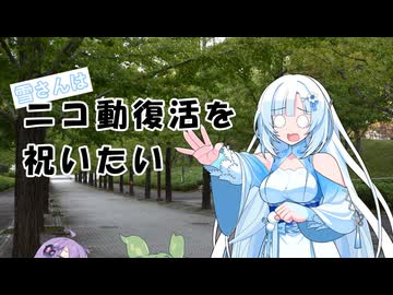 【おかえりニコニコ動画】雪さんはニコ動復活を祝いたい【トークソフト劇場】