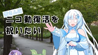 【おかえりニコニコ動画】雪さんはニコ動復活を祝いたい【トークソフト劇場】