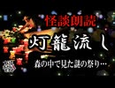 【妖怪おやじむすめの怪談朗読部屋】VTuber洒落恐朗読「灯籠流し」【怖い話・作業用・睡眠用・男性ボイス】