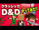 【DND】クラシックD&Dを遊んでみた！【ダンドラ】:134回