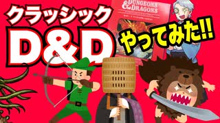 【DND】クラシックD&Dを遊んでみた！【ダンドラ】:134回