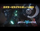【Mecha BREAK】正式サービスが待ち遠しい人用のMecha BREAK part10【プレイ動画/赤霄/カスタムルーム/ブラウン岬天文台】