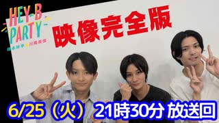 【ゲスト：高崎翔太】橋本祥平＆川隅美慎 HEY-B PARTY＃34