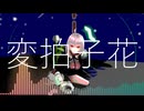 変拍子花 / 重音テトSV