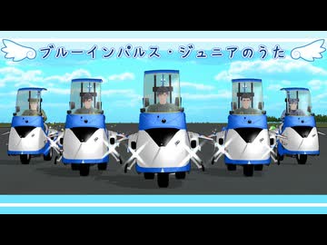 【陸！海！空！MMD】ブルーインパルス・ジュニアのうた