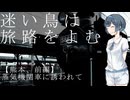 【CeVIO旅行】迷い鳥は旅路をよむ【熊本(前編)】