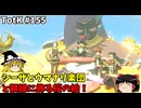 【ゆっくり実況】初めてのティアーズオブザキングダム！ part155【ティアーズオブザキングダム】