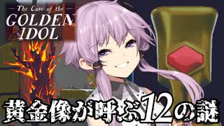 【The Case of the Golden Idol】ゆかりさん、金色に染まる。#1