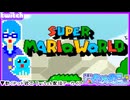 【アーカイブ】平面系実況者のTwitch配信㊲ 2023.12.26【スーパーマリオワールド(#8)】