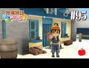 【実況】牧場物語わくわくアニマルマーチを初見で遊ぶいも【#95】