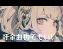 【MV】紆余曲折でもいい / -4℃ 【VOCALOID MUSIC】