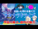 【同人】出会いと別れの魅力!サヨナラドライブ!!!【TRPG】:135回