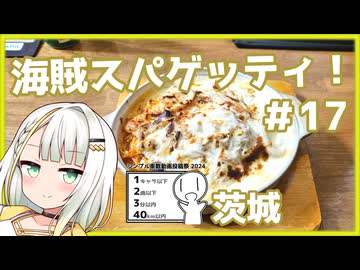 つのせのお外ご飯！#17 茨城グルメ・海賊スパゲッティを食べに！