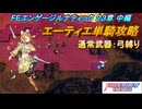 【FEエンゲージ】本編ルナティック 23章　エーティエ単騎攻略　中編