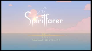 【Spritfarer】魂の旅人、引継ぎ急務おぢと強奪ネキと造船おぢに出会う【#1】