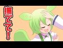 なでなでずんだもん【VOICEROID劇場】【COEIROINK】