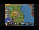【ドラゴンナイト４ＰＣ版】４８