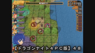 【ドラゴンナイト４ＰＣ版】４８