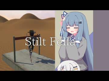 【Stilt Fella】あおつの竹馬
