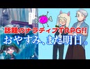 【同人】眠るだけでも最高のTRPG！おやすみ、また明日。【TRPG】:136回