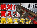 絶対に買い逃すな！最強の超激レアスキン「エーテルヘレシー」が再販！！【プレステージスキン】【スーパーレジェンド】【コレクションイベント】【リーク】【APEX LEGENDS/エーペックスレジェンズ】