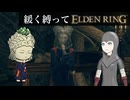 ゆるく縛ってエルデンリングpart7【リムグレイブ西部・リムグレイブ東部編】
