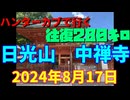 ハンターカブで行く！日光山　中禅寺　2024年８月17日