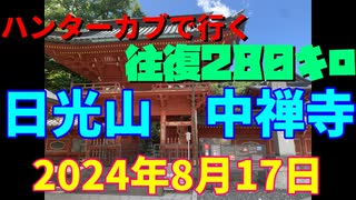 ハンターカブで行く！日光山　中禅寺　2024年８月17日