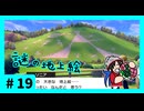 ★ポケモン　ソード★ワクワクがダイマックス！ガラル旅★初見実況#19★