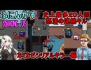 #156【 #amongus 】史上最多２０人回で怒涛の連続キル！：カミカゼシリアルキラ―編　#ふにんがす  #voiceroid実況