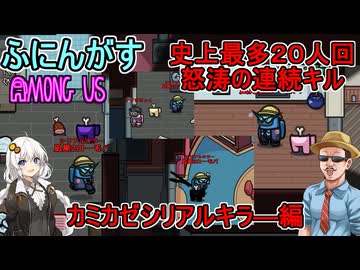 #156【 #amongus 】史上最多２０人回で怒涛の連続キル！：カミカゼシリアルキラ―編　#ふにんがす  #voiceroid実況