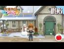 【実況】牧場物語わくわくアニマルマーチを初見で遊ぶいも【#96】