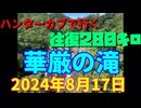 ハンターカブで行く！華厳の滝　2024年8月17日