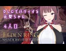 【ELDEN RING】DLCでパリィする花梨ちゃん4人目
