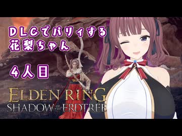 【ELDEN RING】DLCでパリィする花梨ちゃん4人目