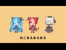 【猫使アル/ビィ投稿祭】ねこあるあるある【VOICEVOXカバー】