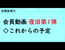 第836回『会員動画 復旧第1弾◇これからの予定』【「水間条項国益最前線」動画】